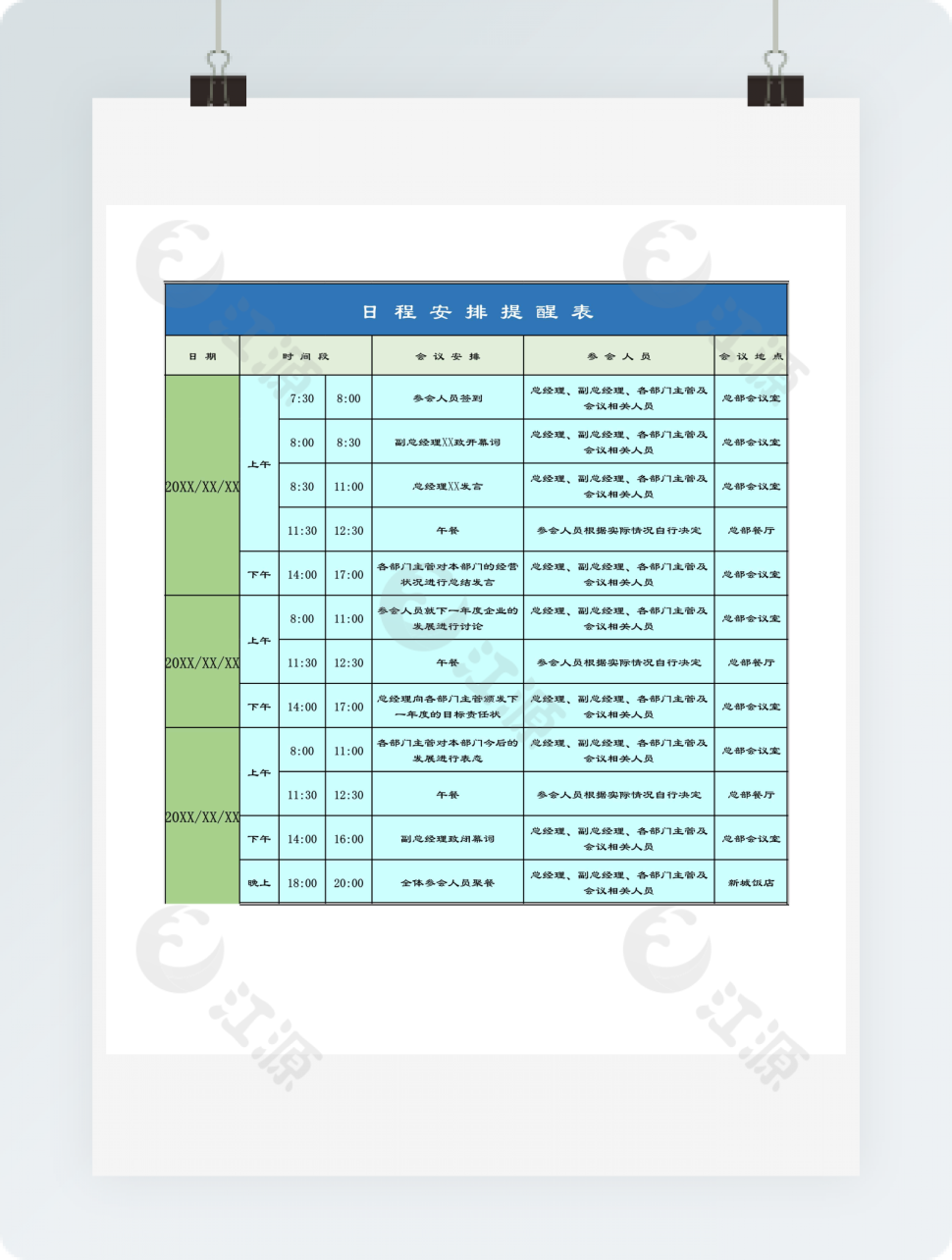 日程安排提醒表excel模板