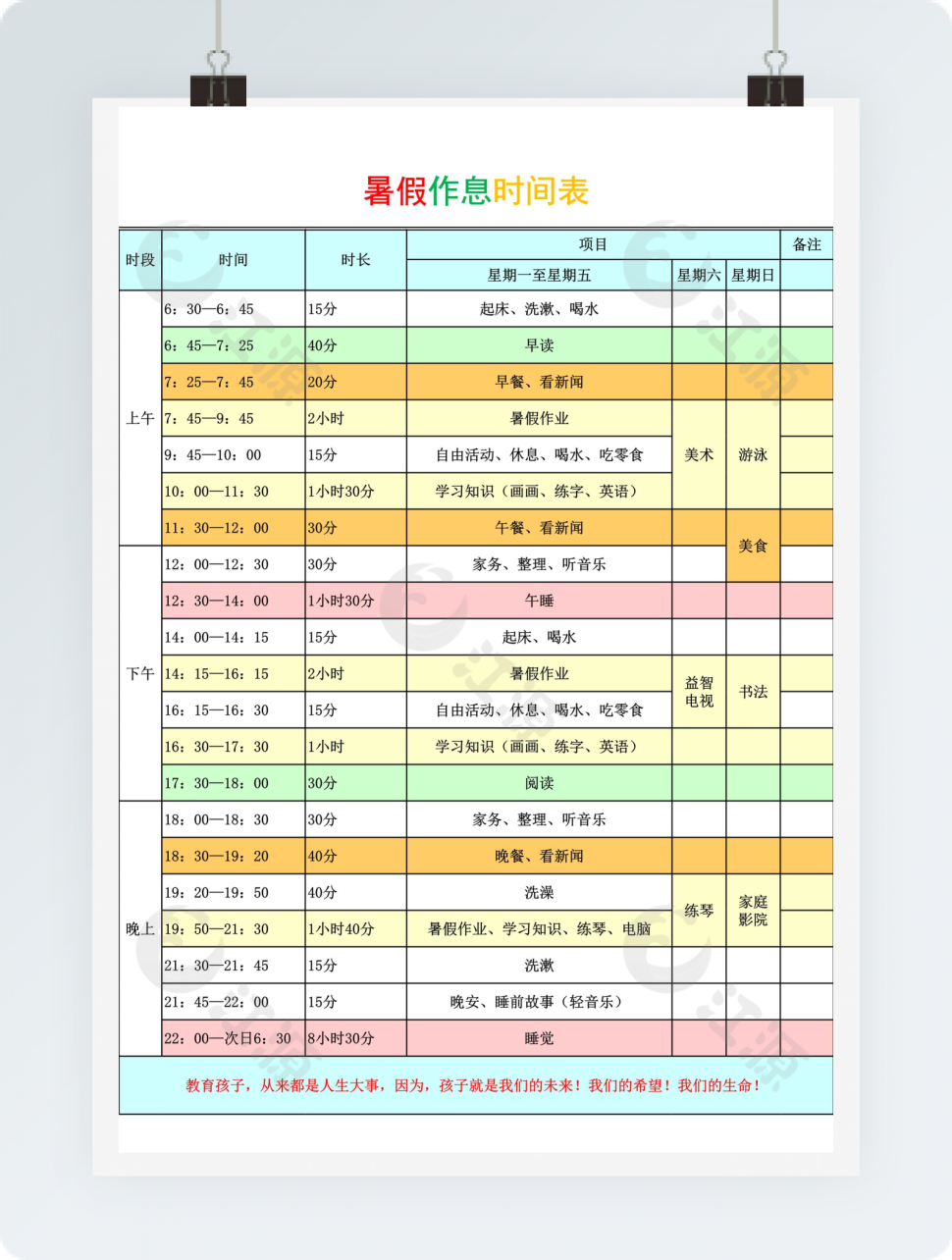 暑假作息时间表excel模板