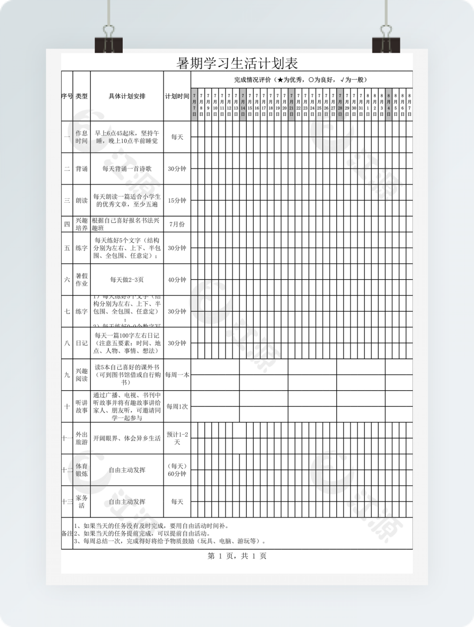暑期学习生活计划表excel模板