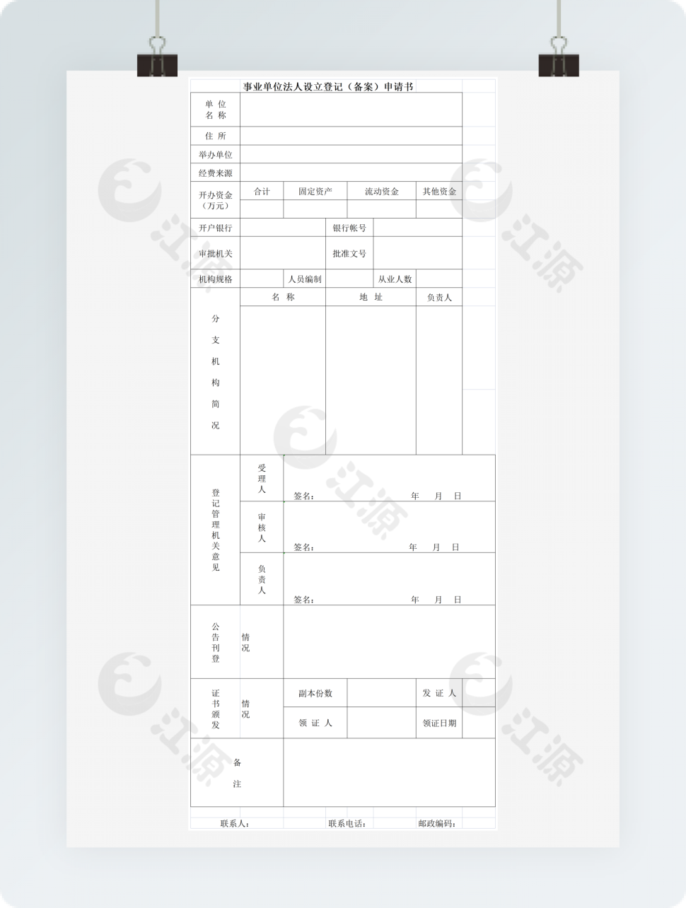 事业单位法人设立登记备案申请书表格模板