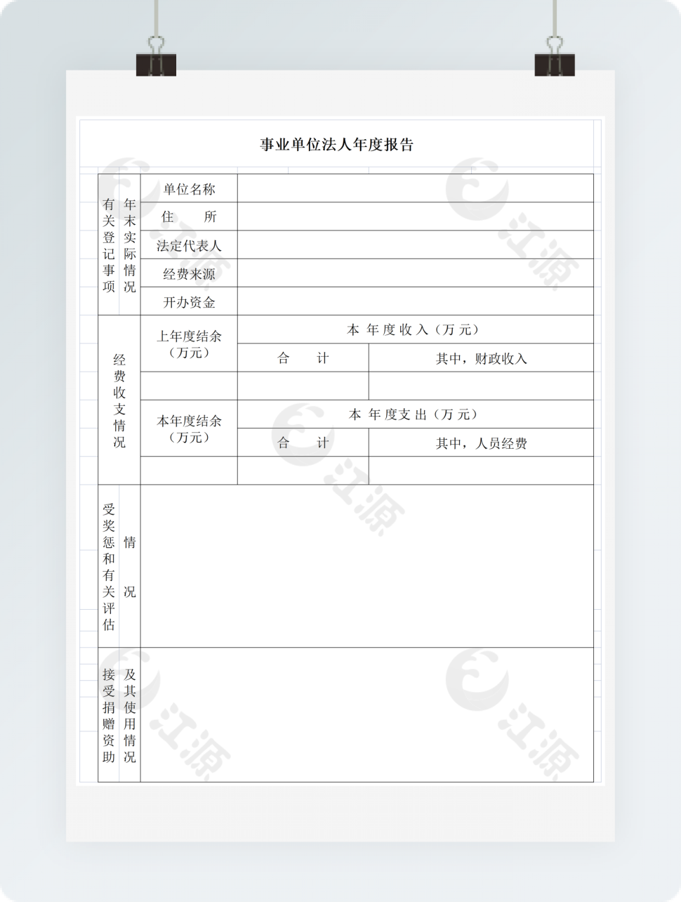 事业单位法人年度报告表格模板