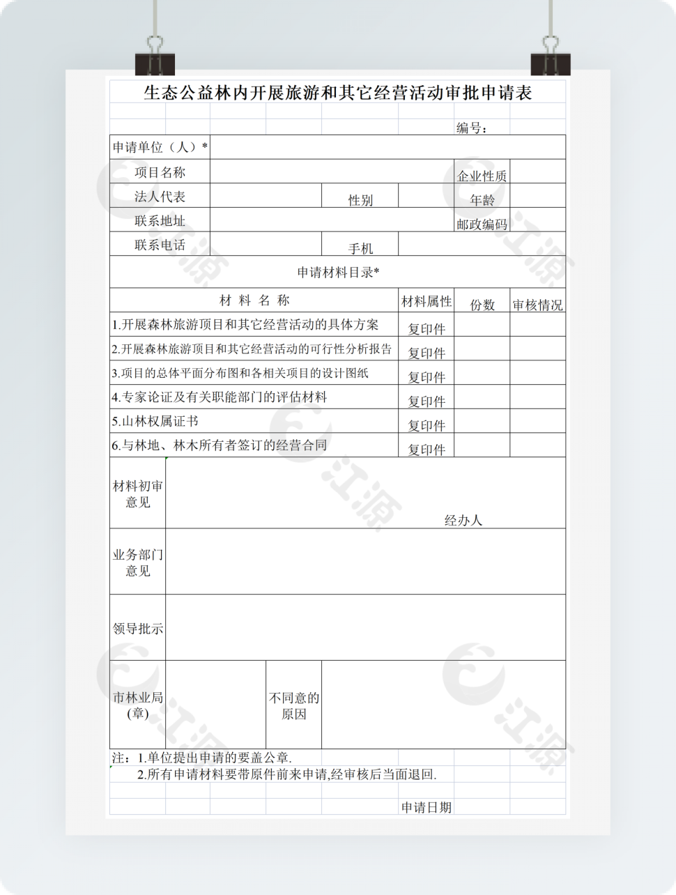 生态公益林内开展旅游和其它经营活动审批申请表格