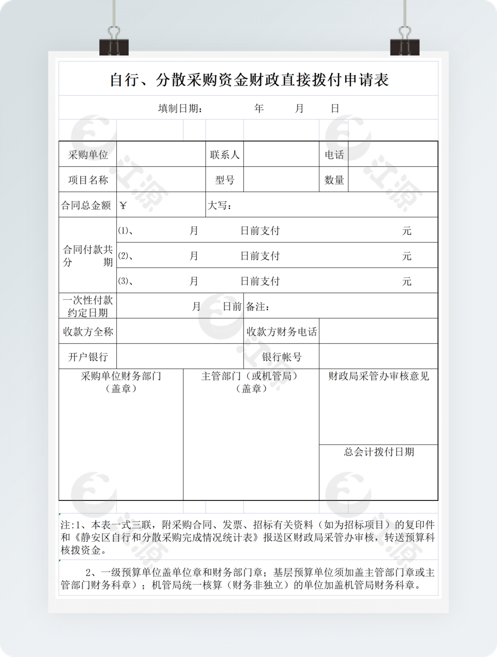 自行分散采购资金财政直接拨付申请表格