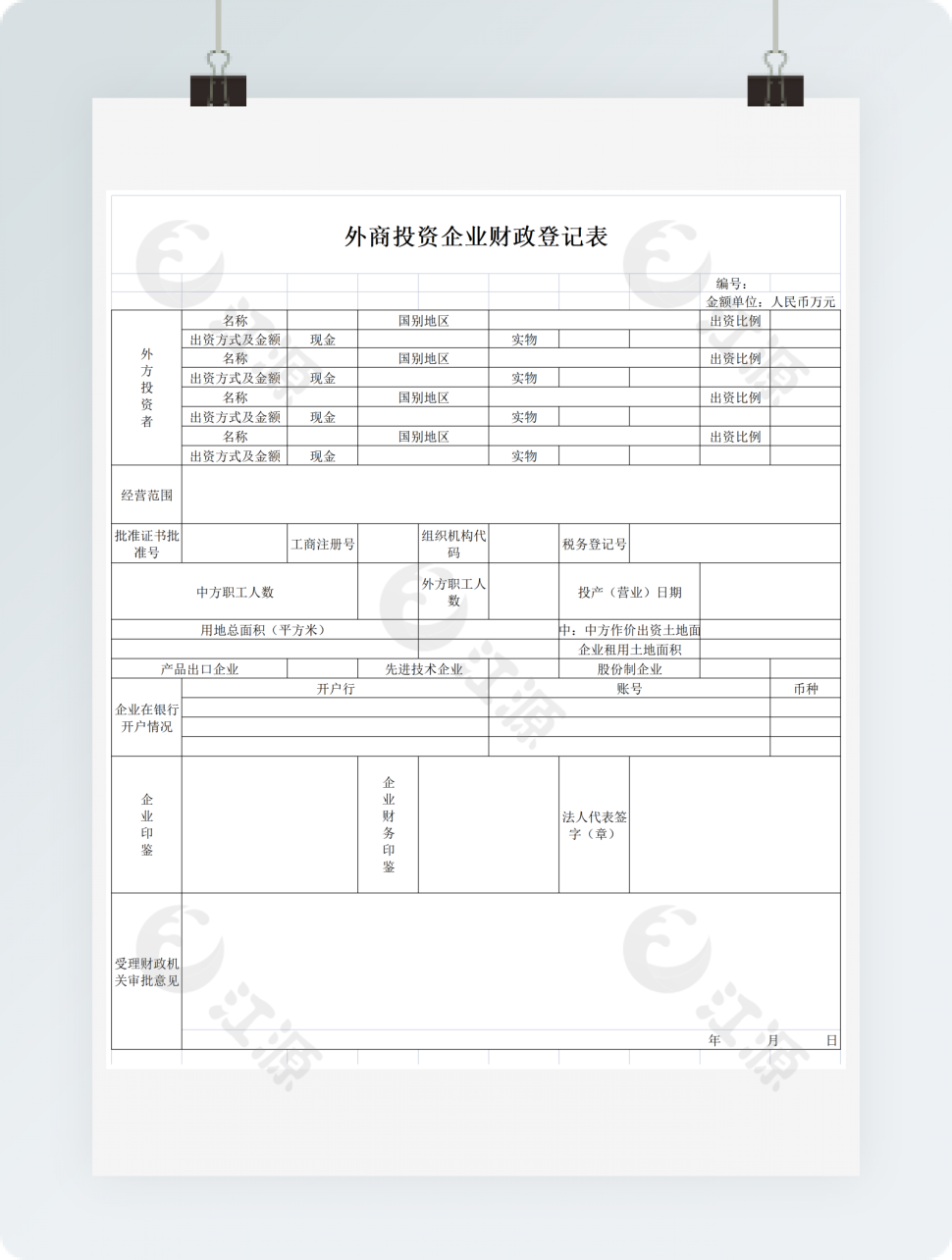 外商投资企业财政登记表格