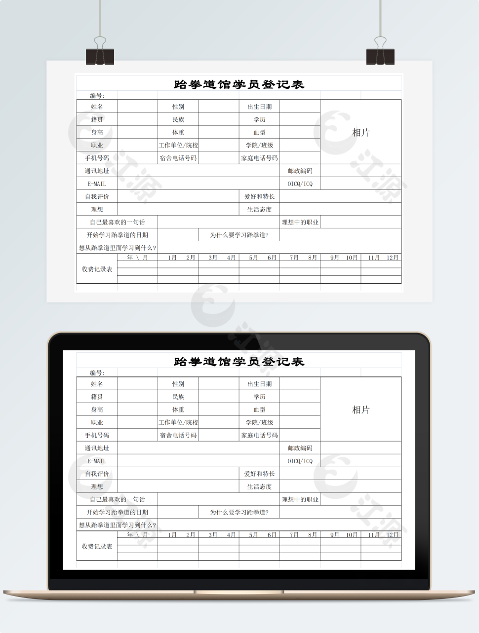 跆拳道馆学员登记表格