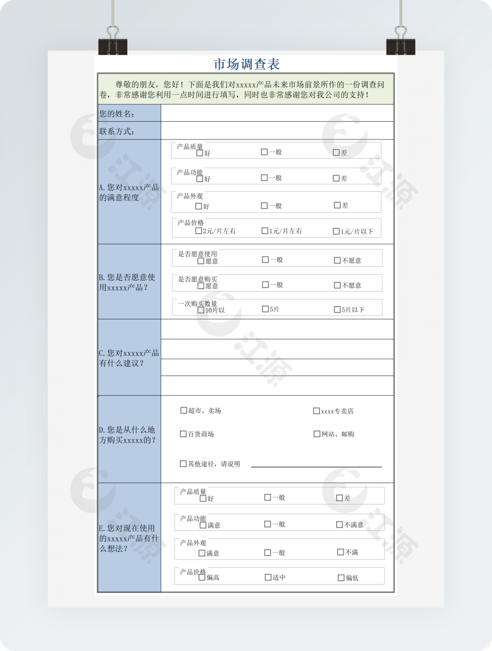 彩色市场调查表格