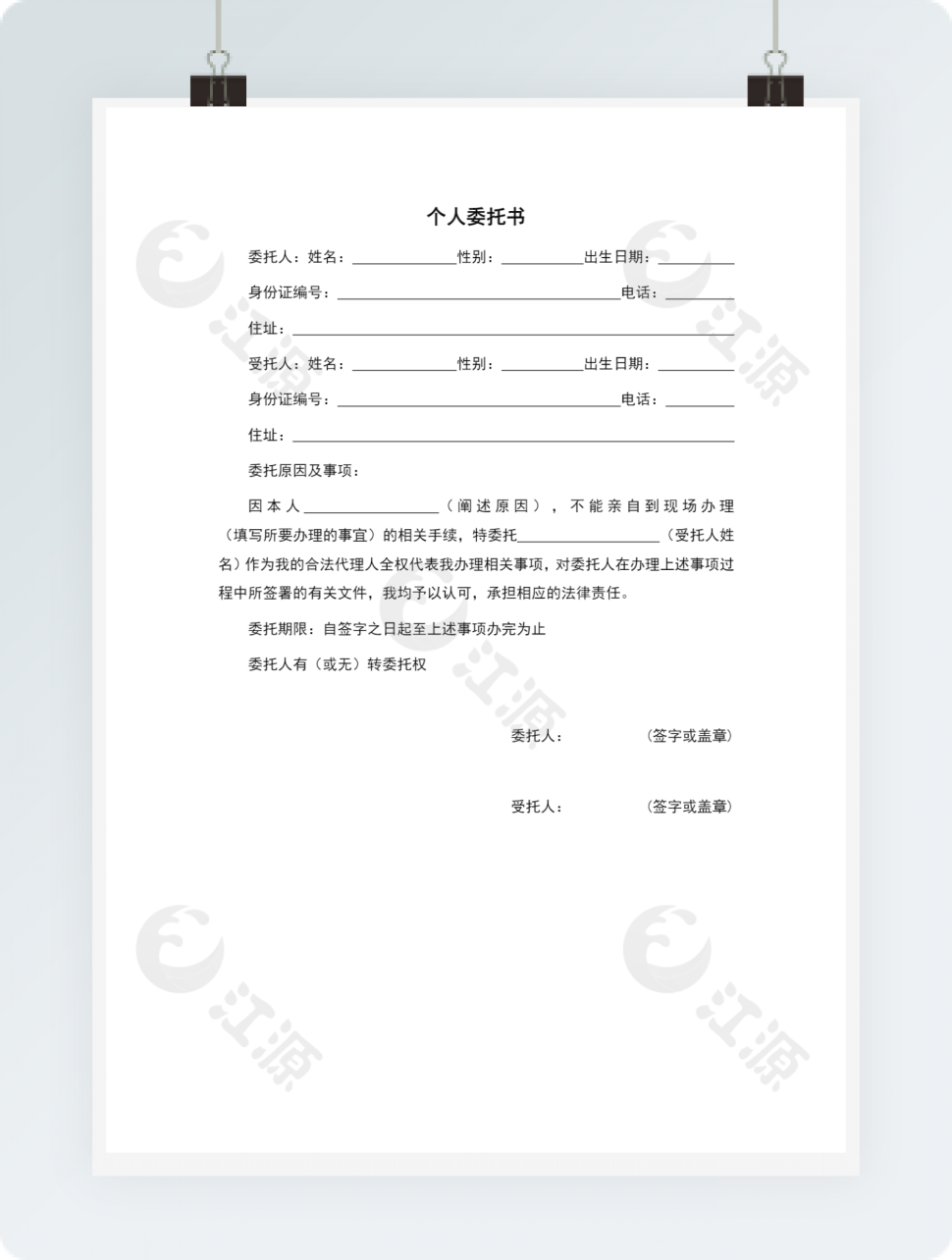 个人委托书Word范文