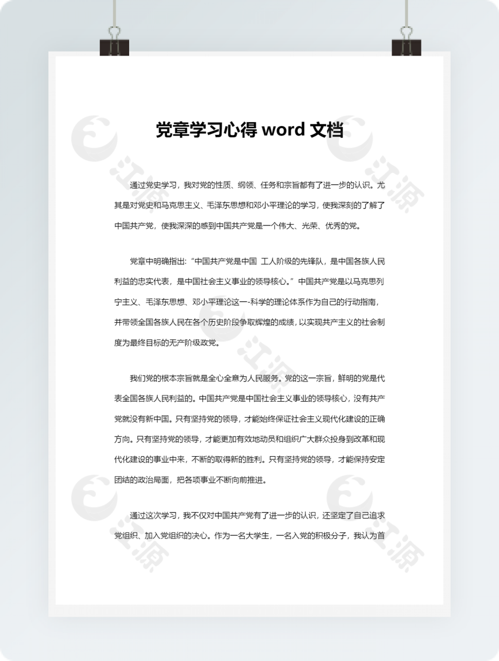 党章学习心得word文档