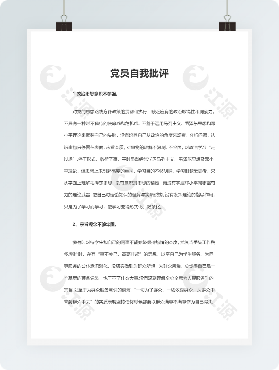 党员自我批评