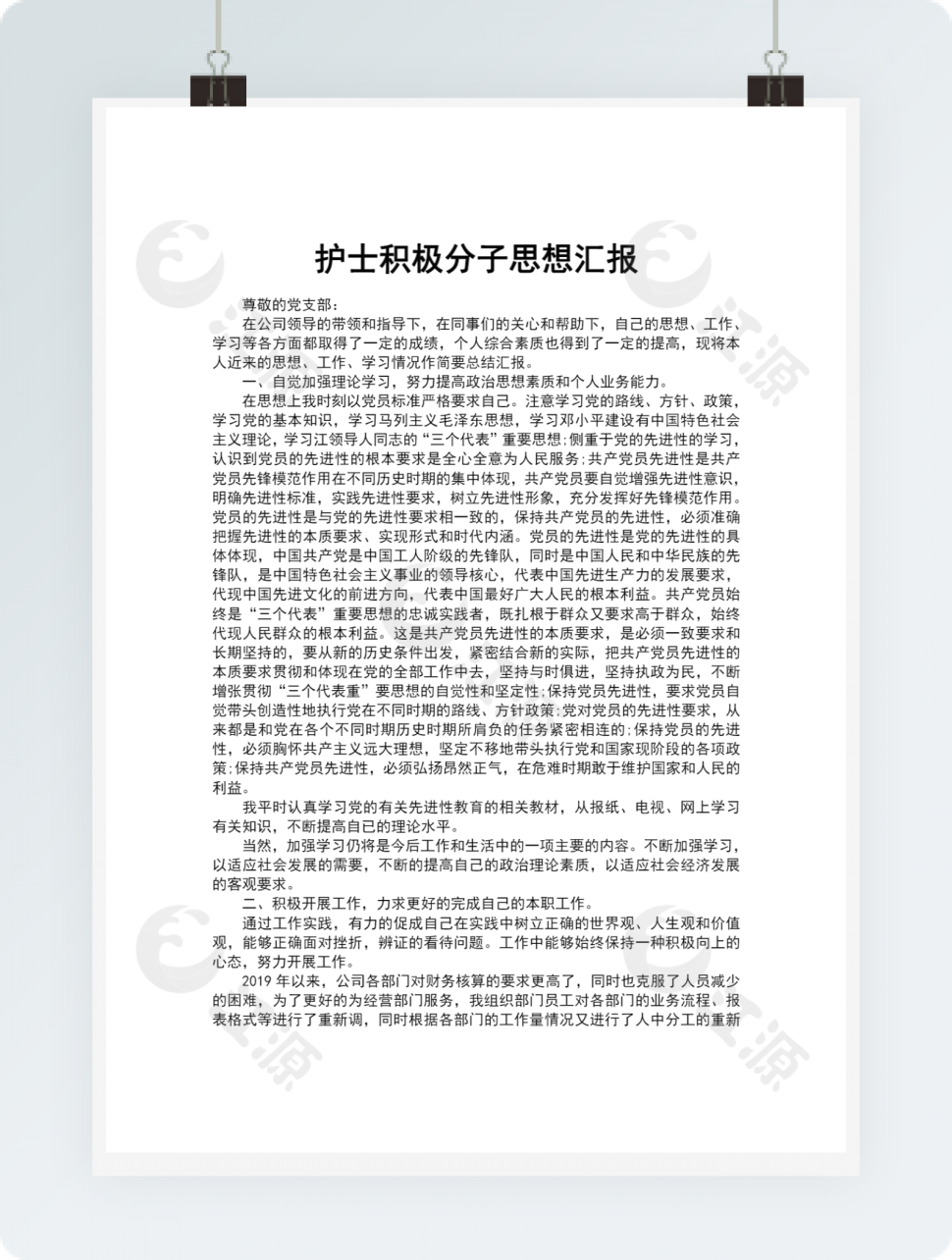 护士积极分子思想汇报