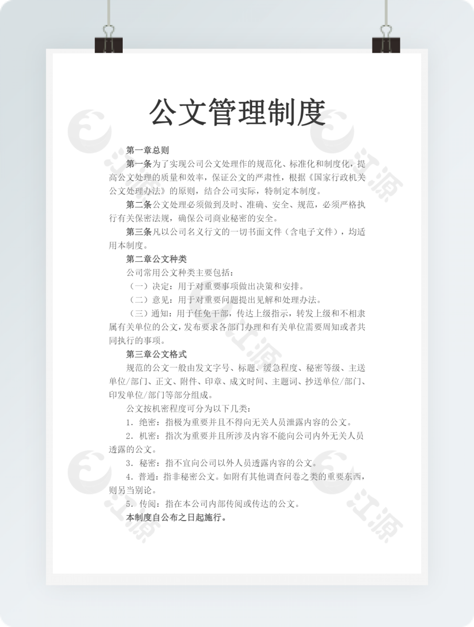 公文管理制度Word文档