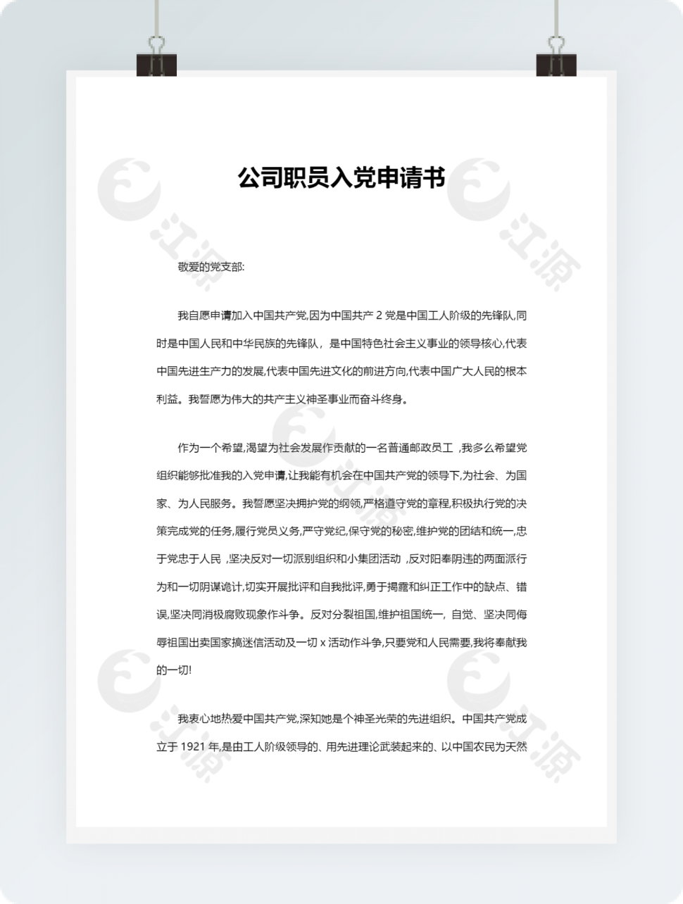 公司职员入党申请书
