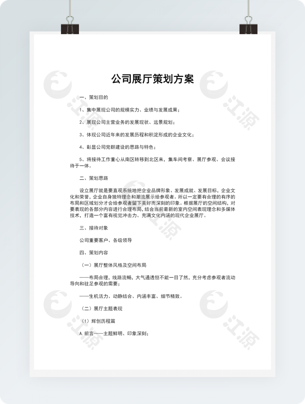 公司展厅策划方案