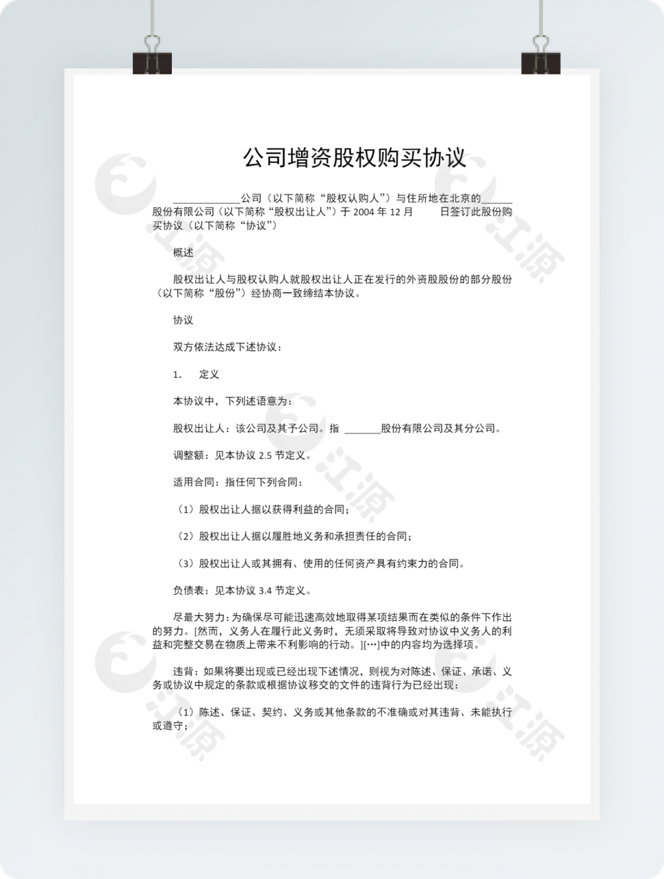 公司增资股权购买协议