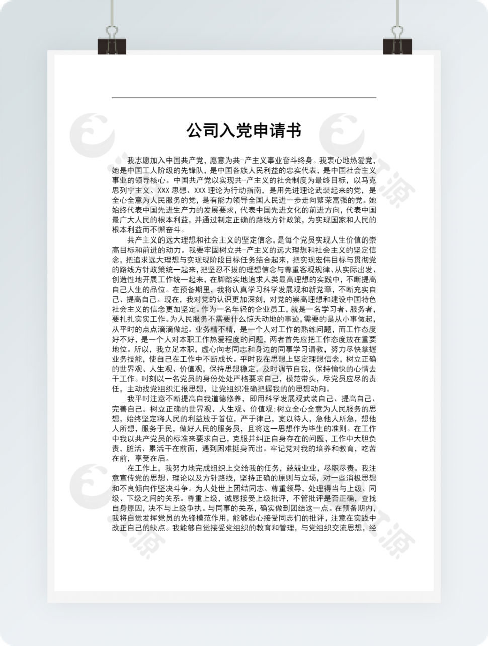 公司入党申请书