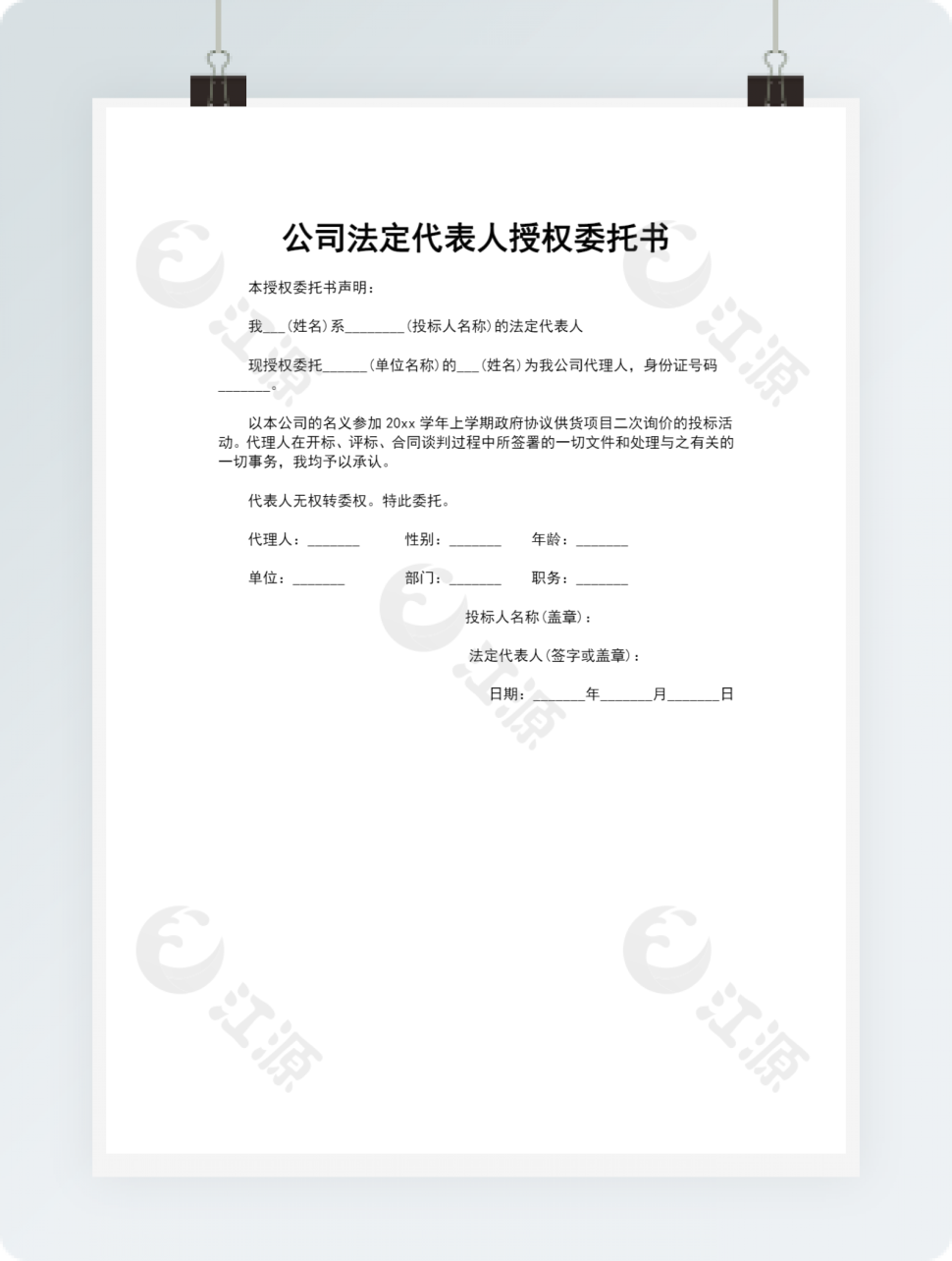 公司法定代表人授权委托书