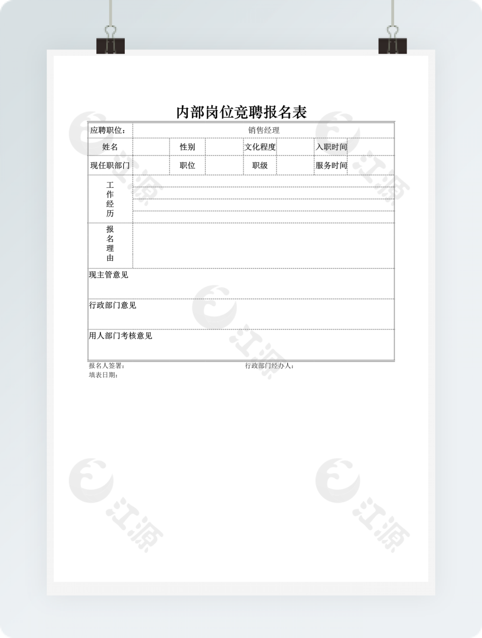 公司内部岗位竞聘报名表