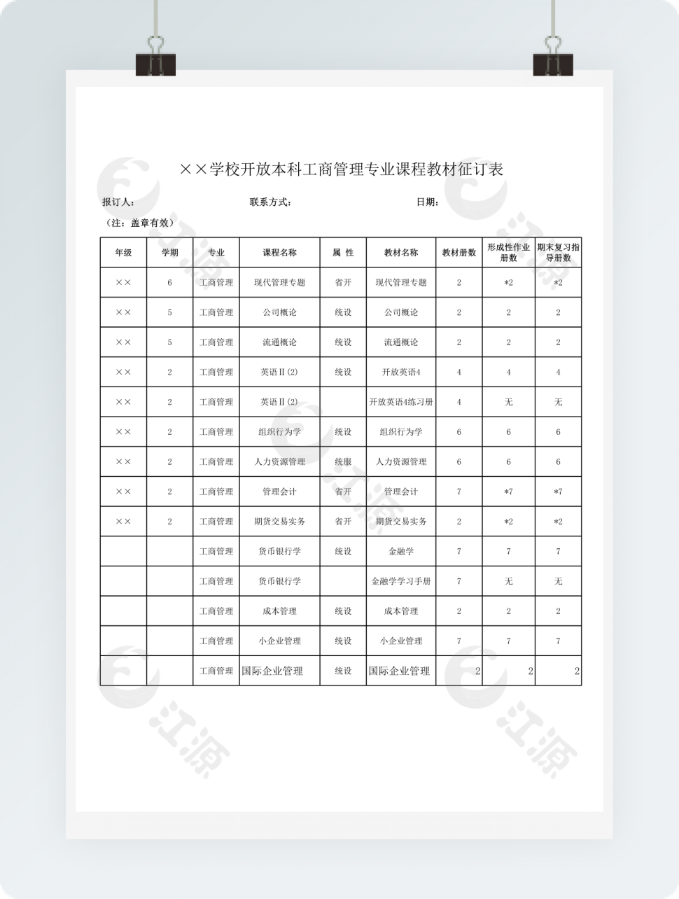 学校开放本科工商管理专业课程教材征订表