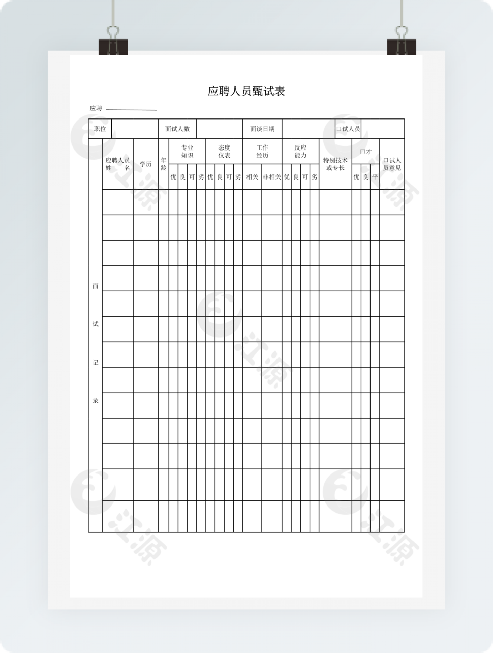 应聘人员甄试表