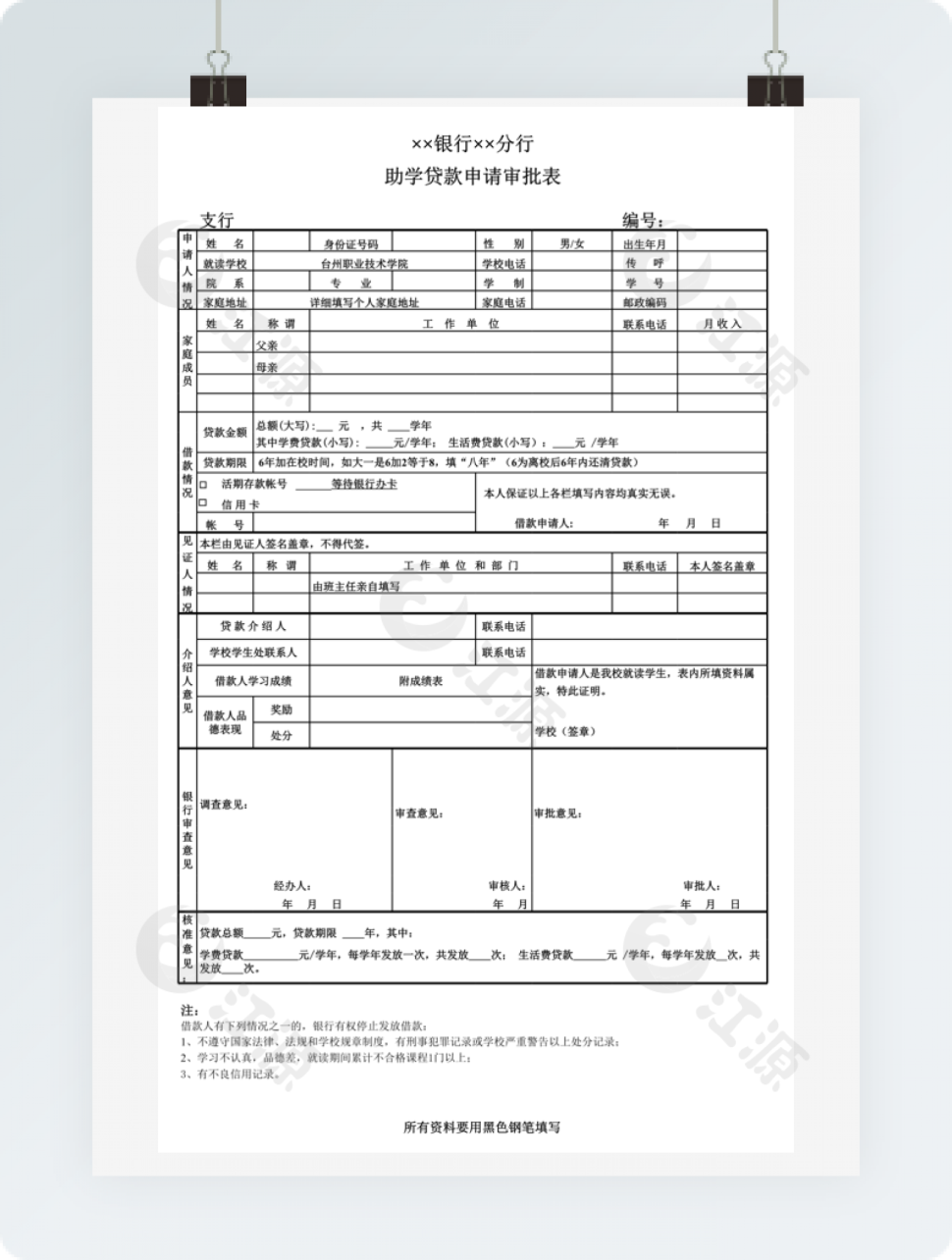 助学贷款申请审批表