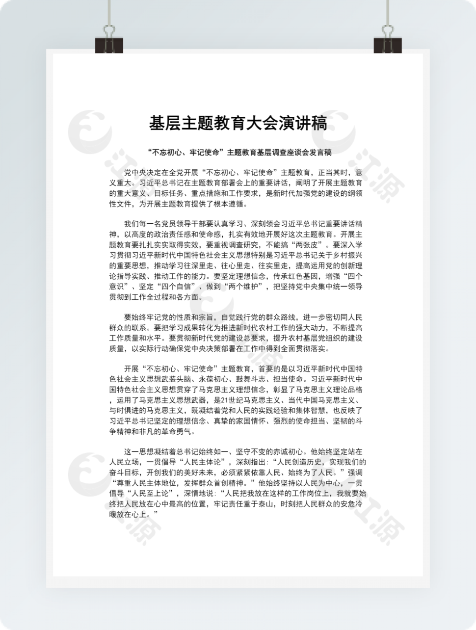 基层主题教育大会演讲稿