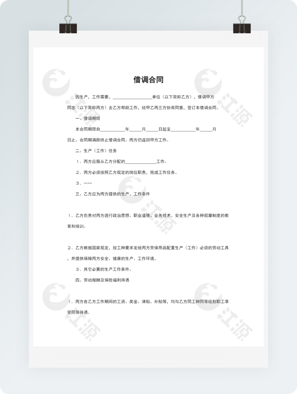 借调合同Word模板