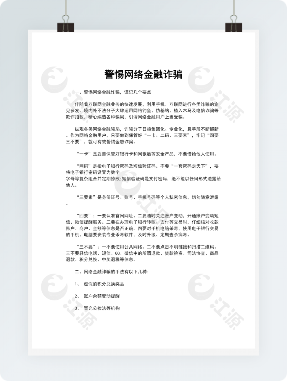 警惕网络金融诈骗