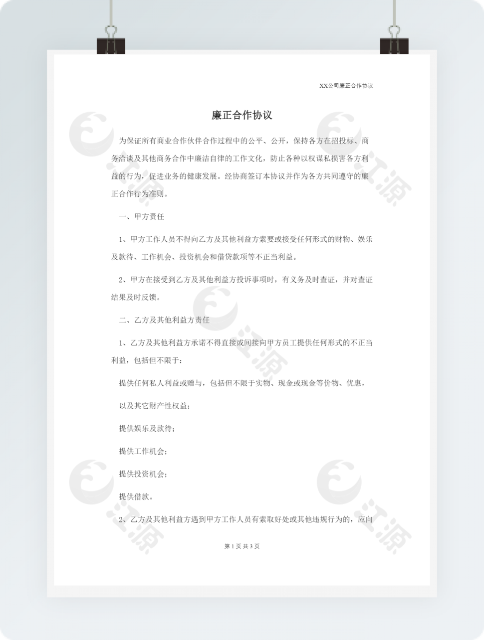 廉正合作协议