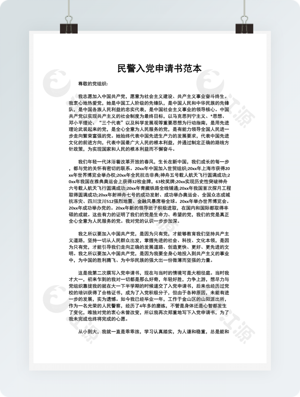 民警入党申请书范本