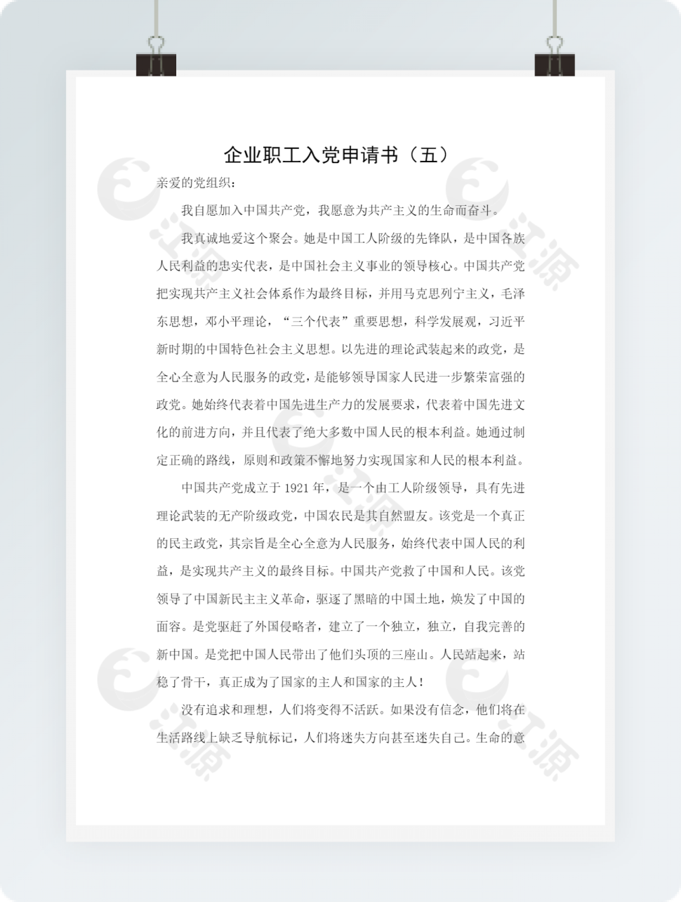 企业职工入党申请书（五）