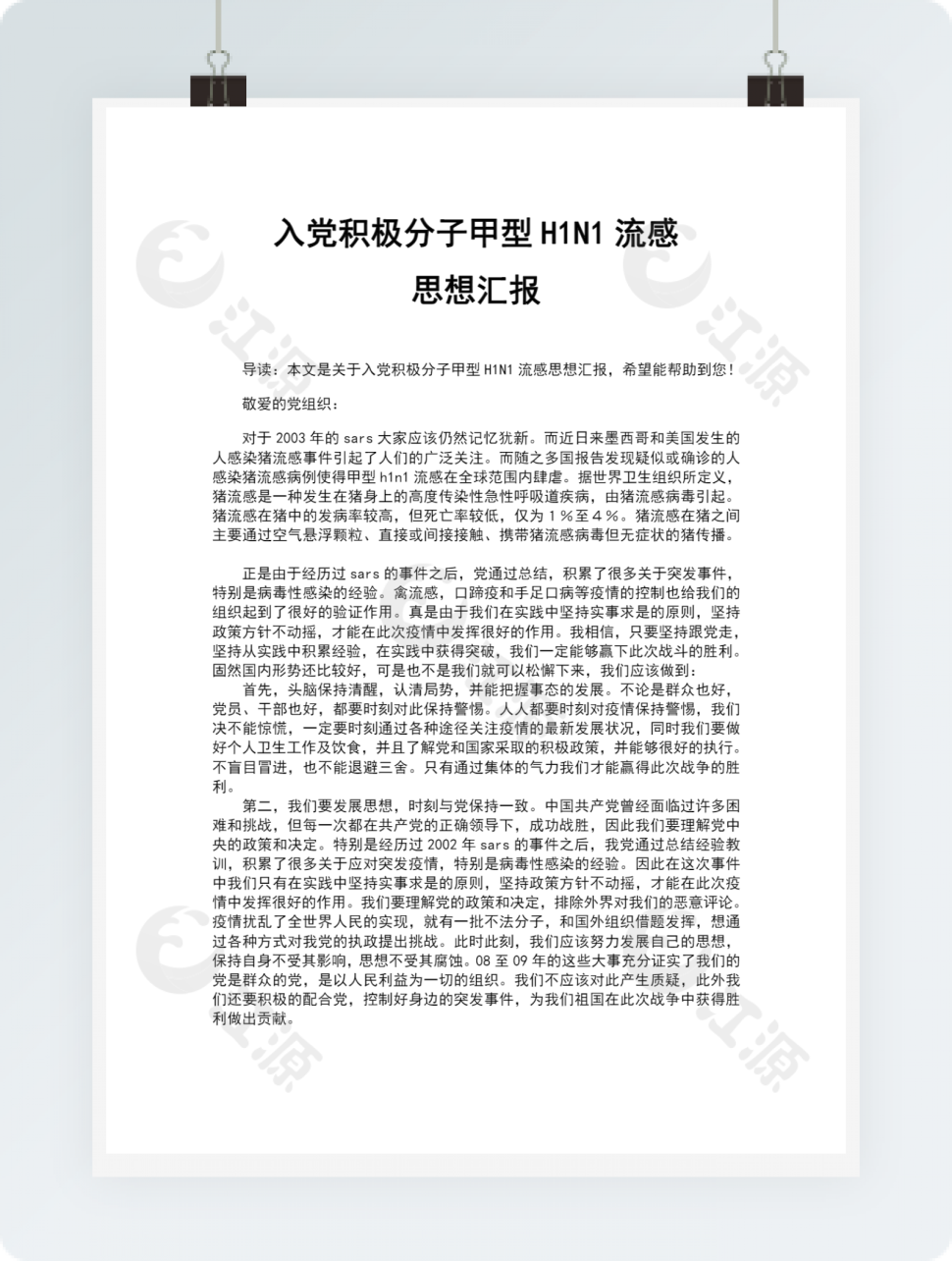 入党积极分子甲型H1N1流感思想汇报