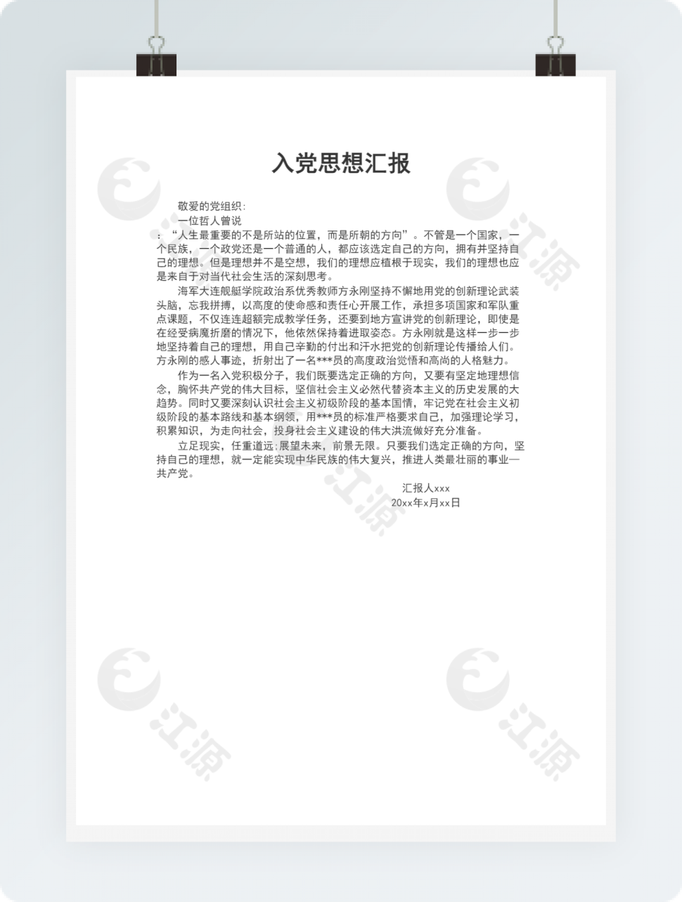 入党思想汇报