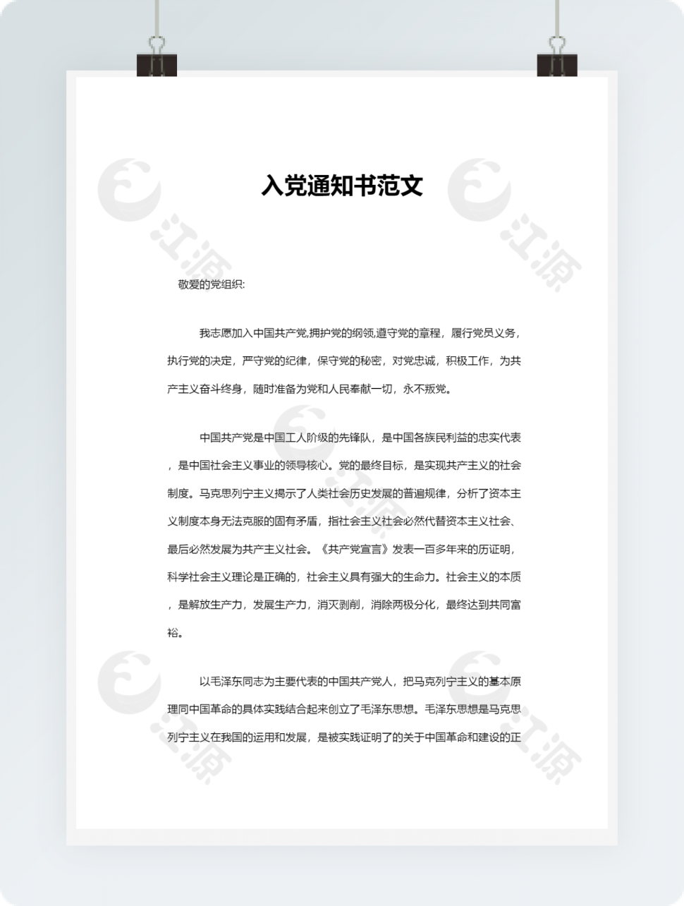 入党通知书范文word模板