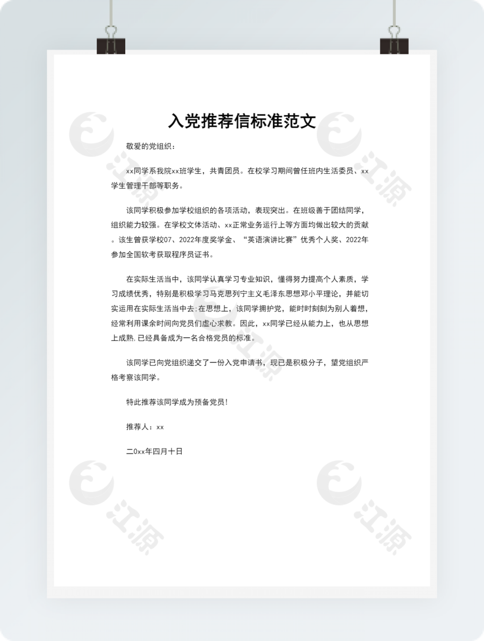 入党推荐信标准范文