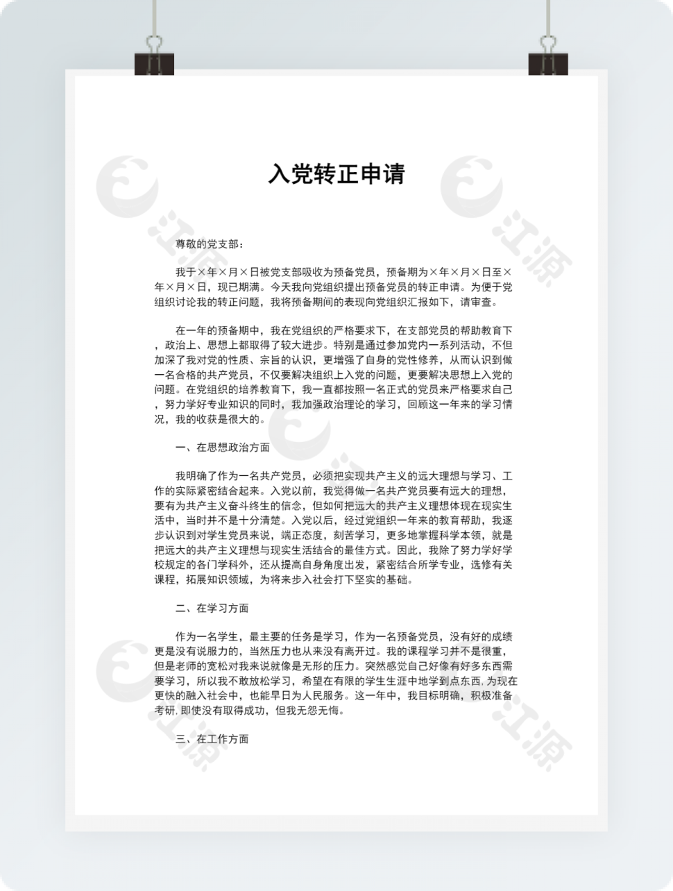 入党转正申请
