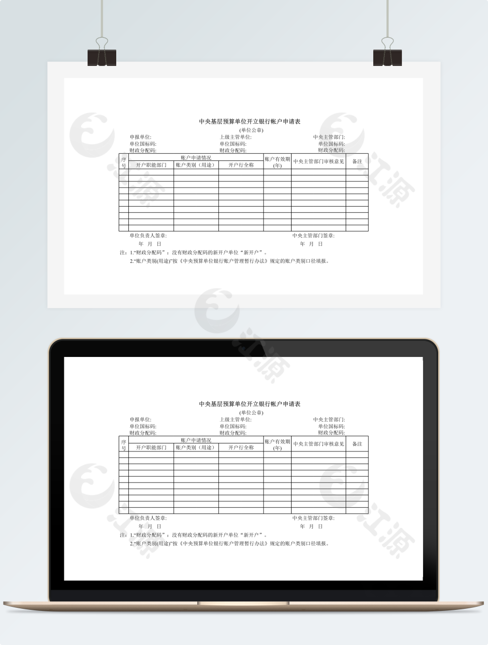 中央基层预算单位开立银行帐户申请表模板