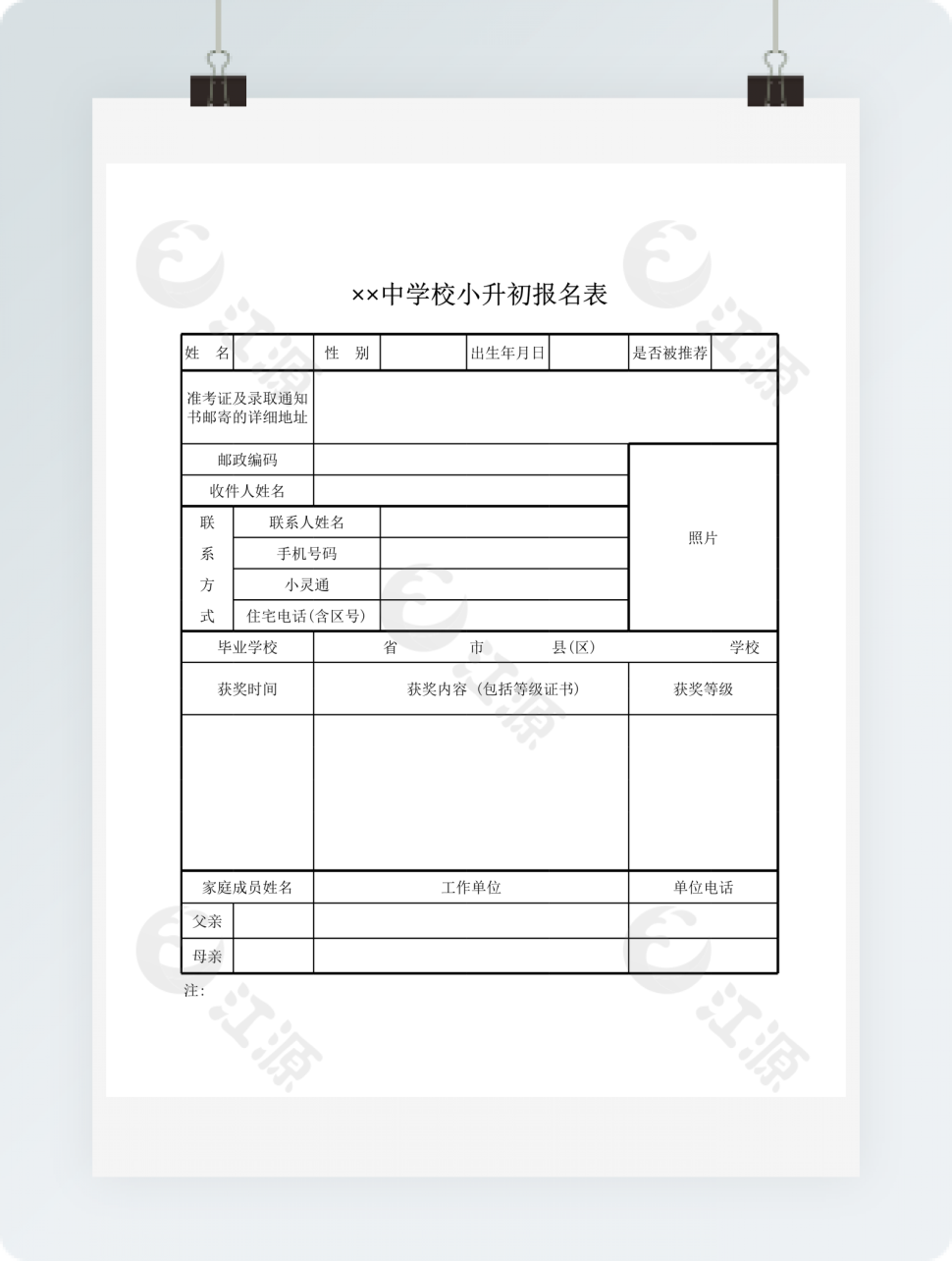 中学校小升初报名表