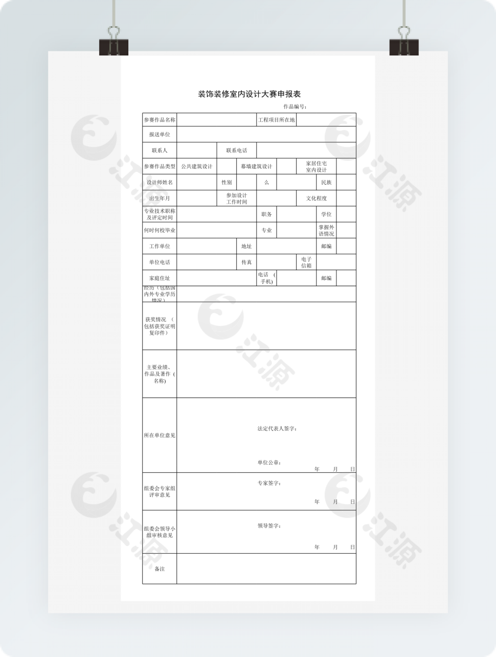 装饰装修室内设计大赛申报表模板