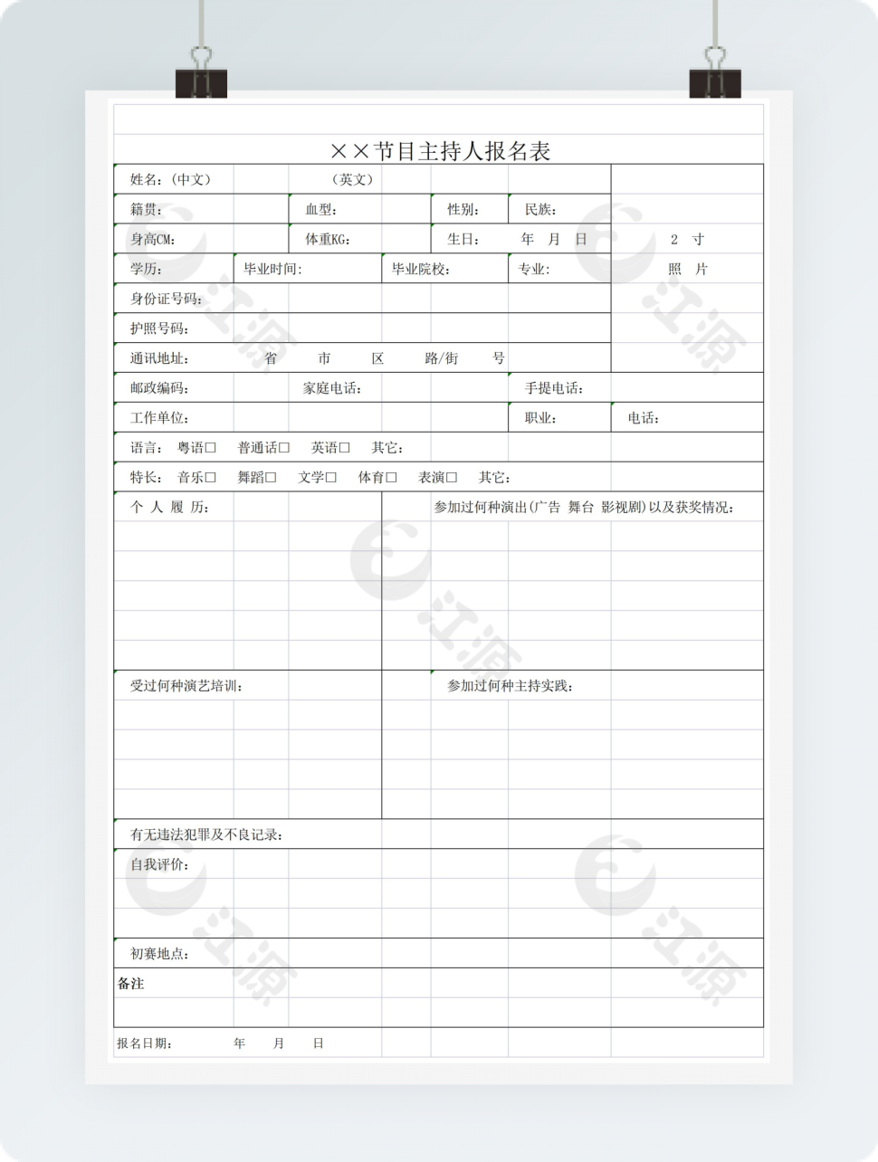 节目主持人报名表模板