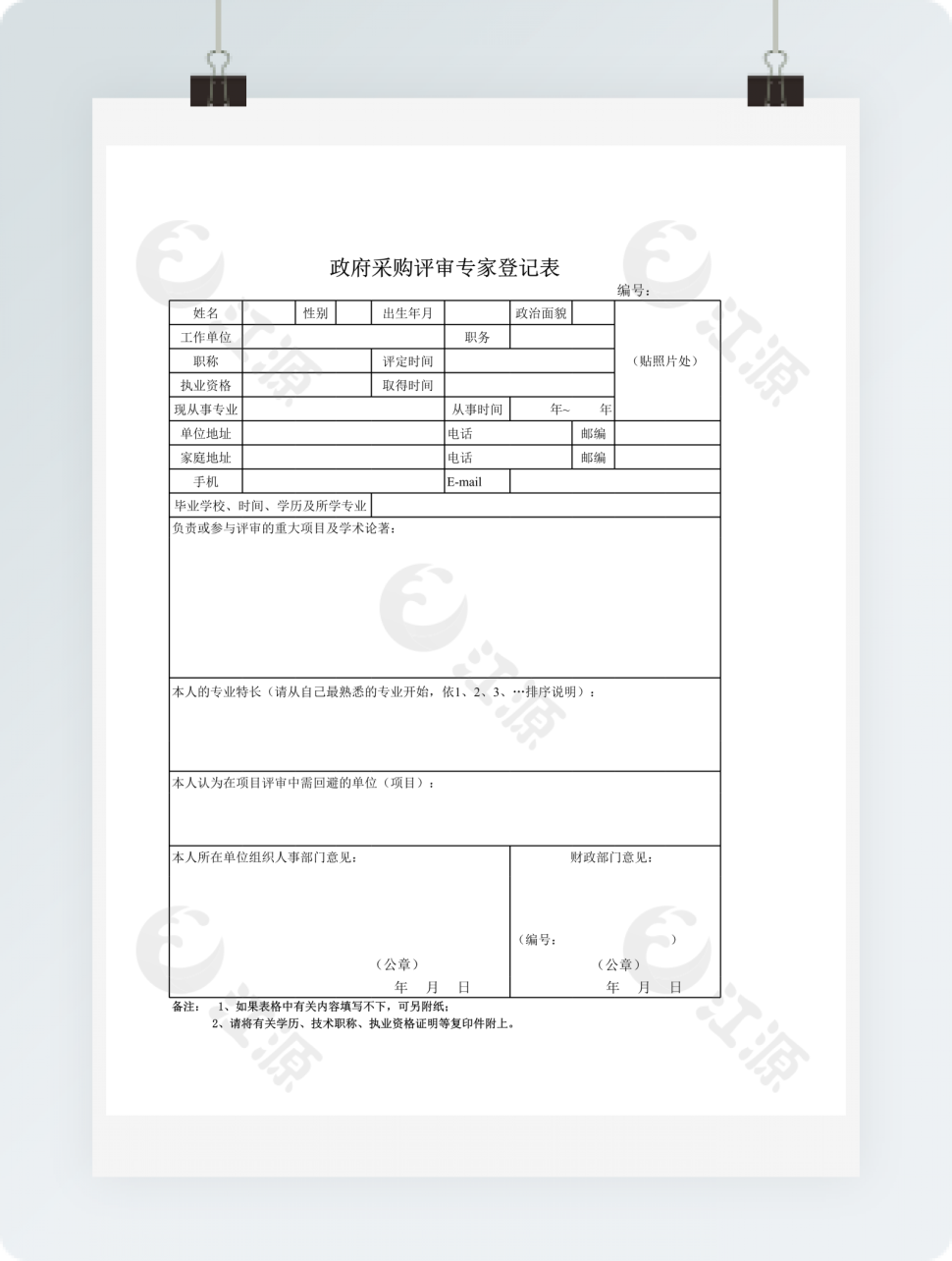 政府采购评审专家登记表模板