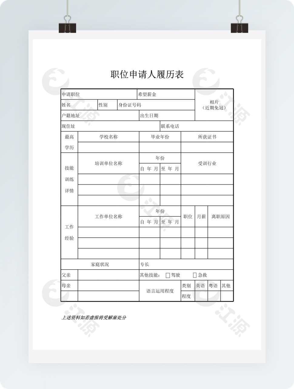 职位申请人履历表