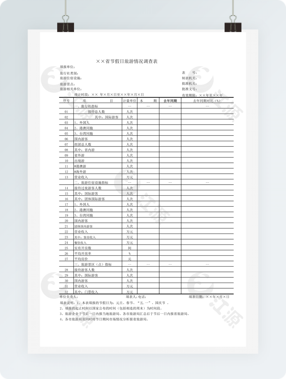 节假日旅游情况调查表