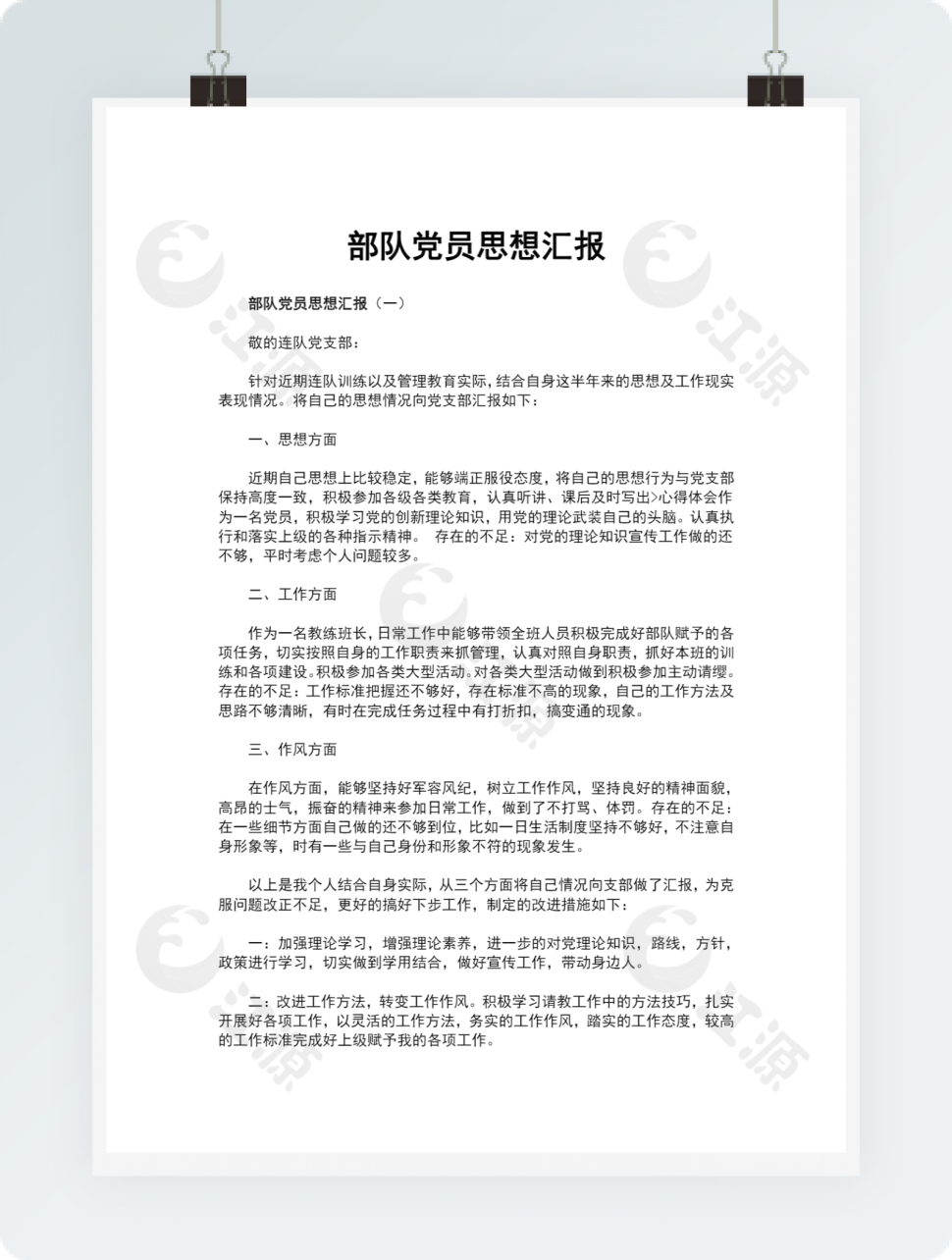 部队党员思想汇报