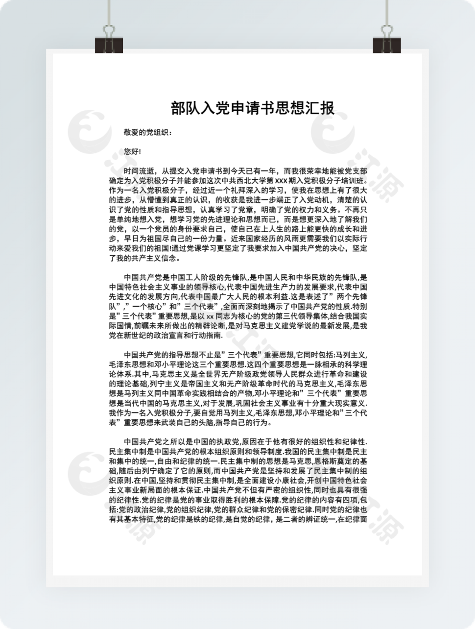 部队入党申请书思想汇报