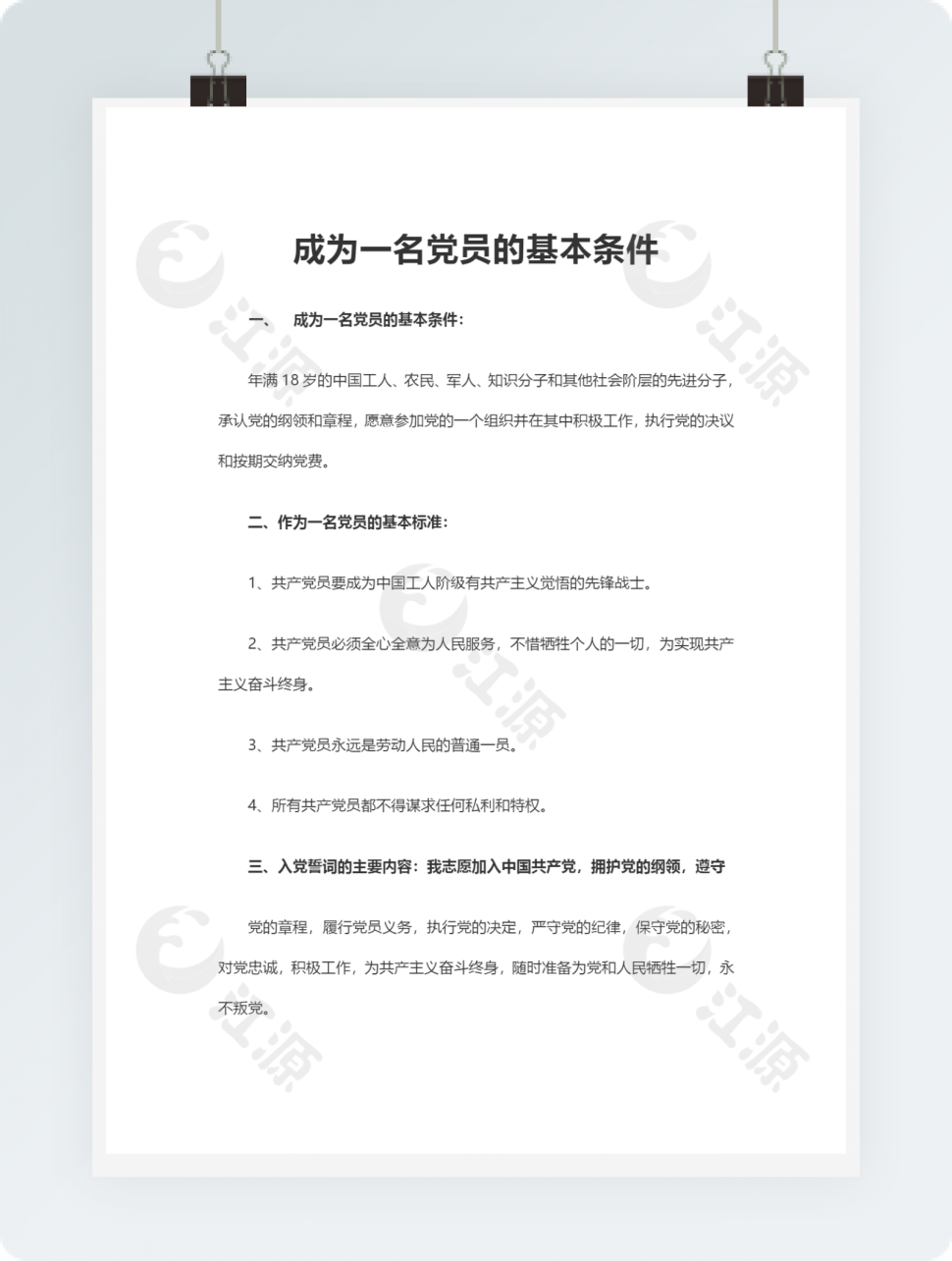 成为一名党员的基本条件范文