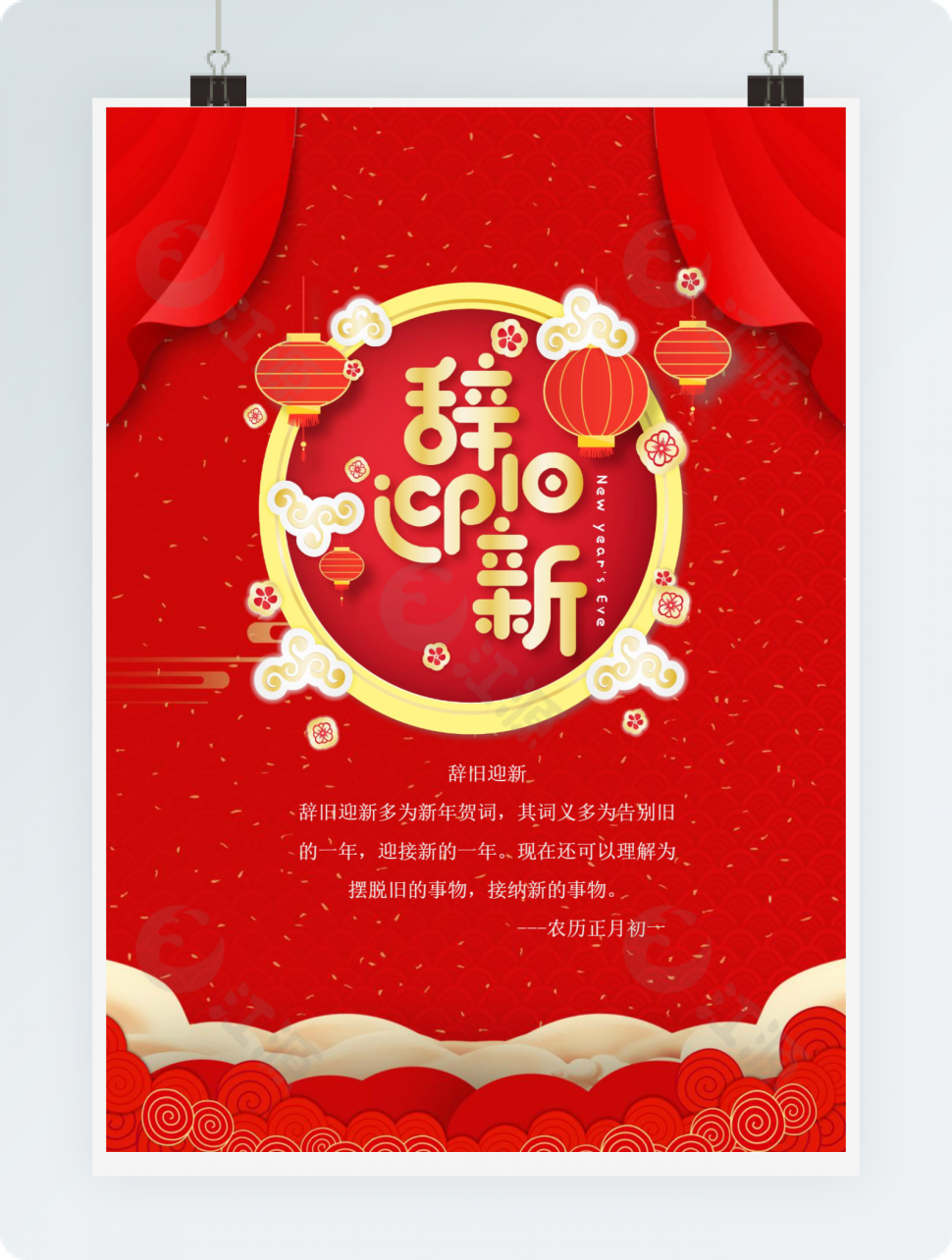 辞旧迎新模板范文
