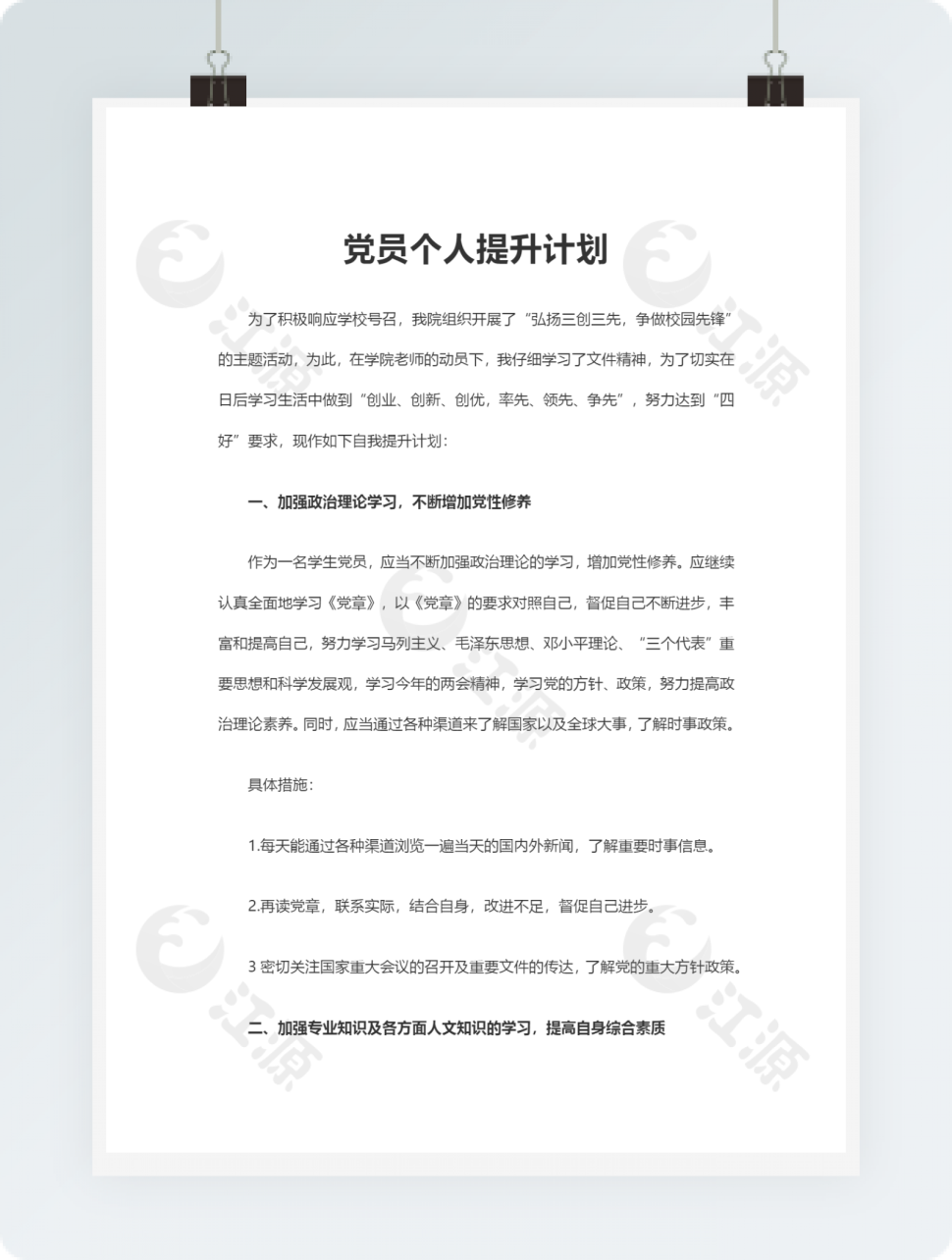 党员个人提升计划