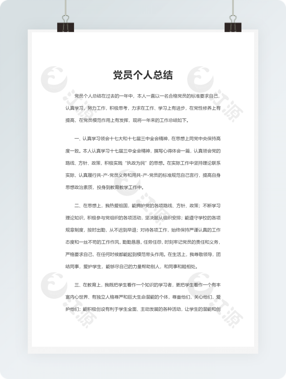 党员个人总结启示模板