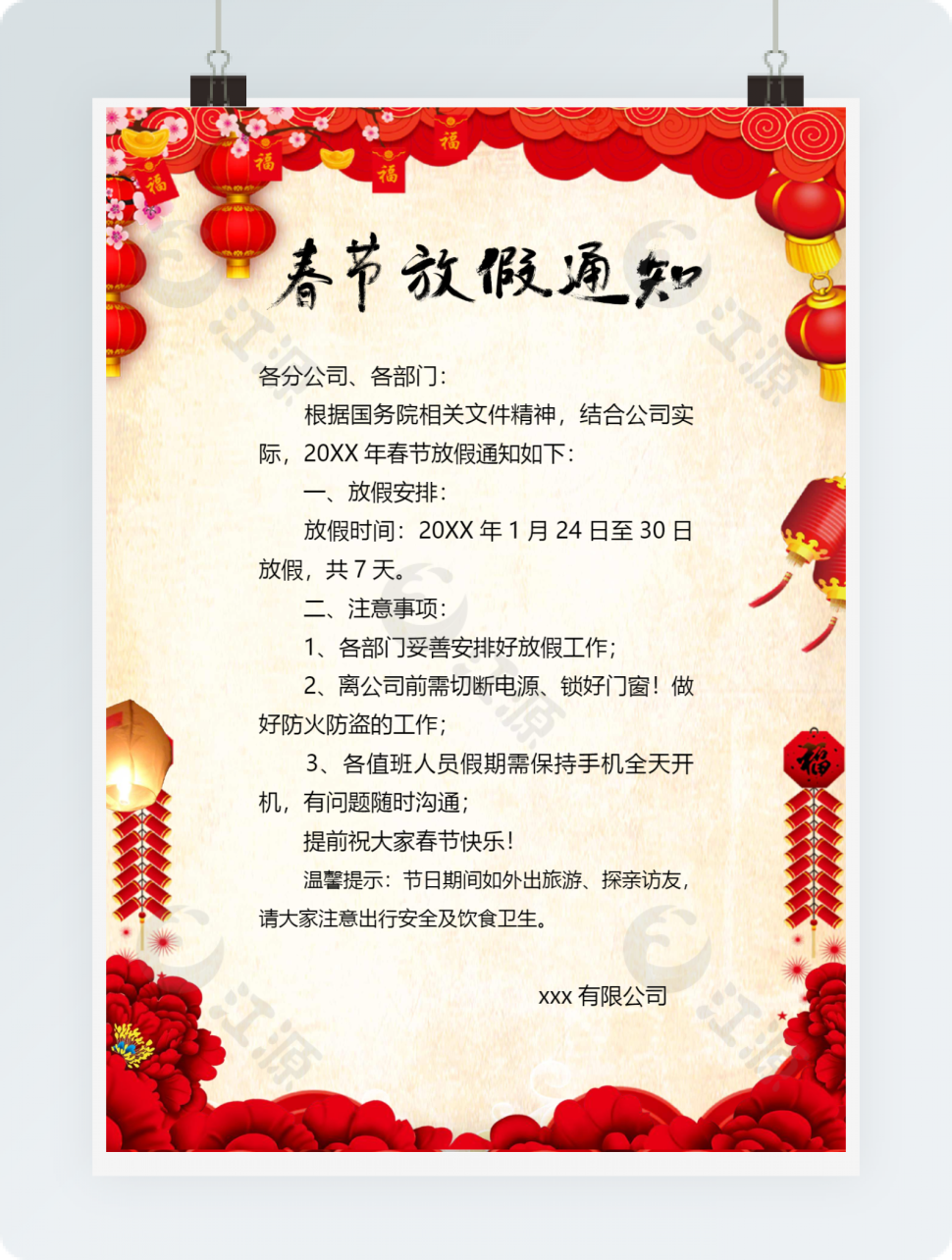 春节公司放假通知