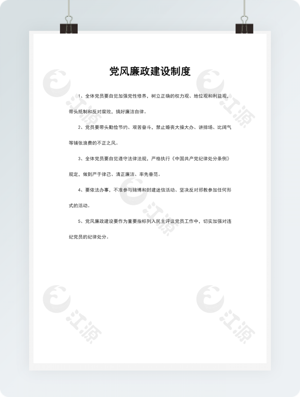 党风廉政建设制度